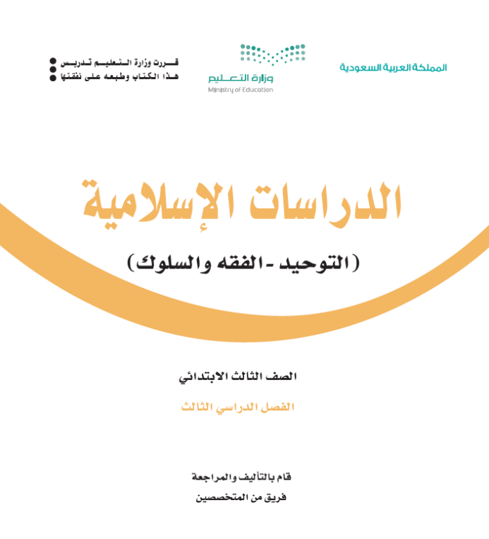 مادة الدراسات الاسلامية ثالث الفصل الثالث
