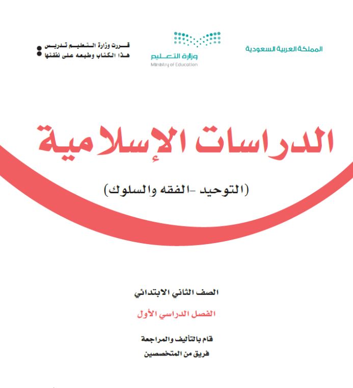 مادة الدراسات الاسلامية ثاني ابتدائي الفصل الاول