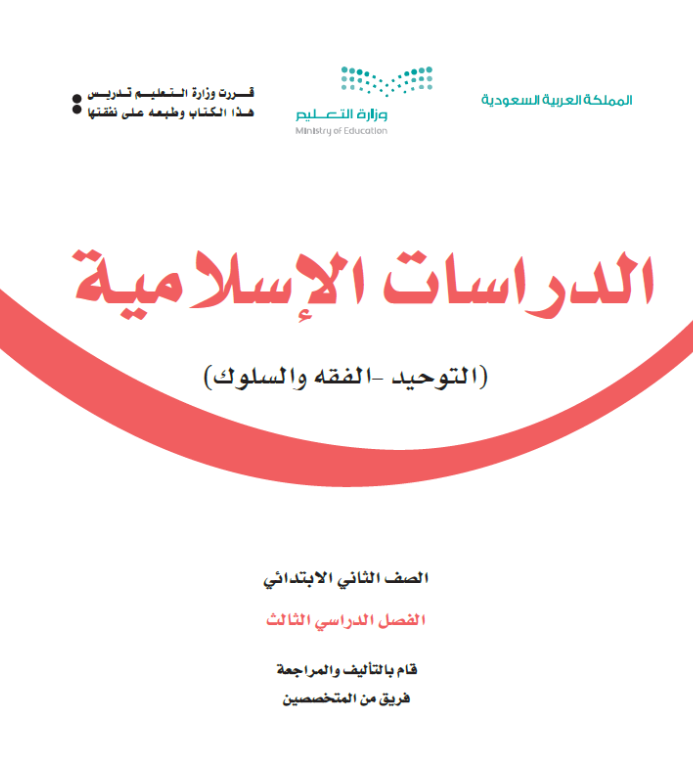 مادة الدراسات الاسلامية ثاني ابتدائي الفصل الثالث
