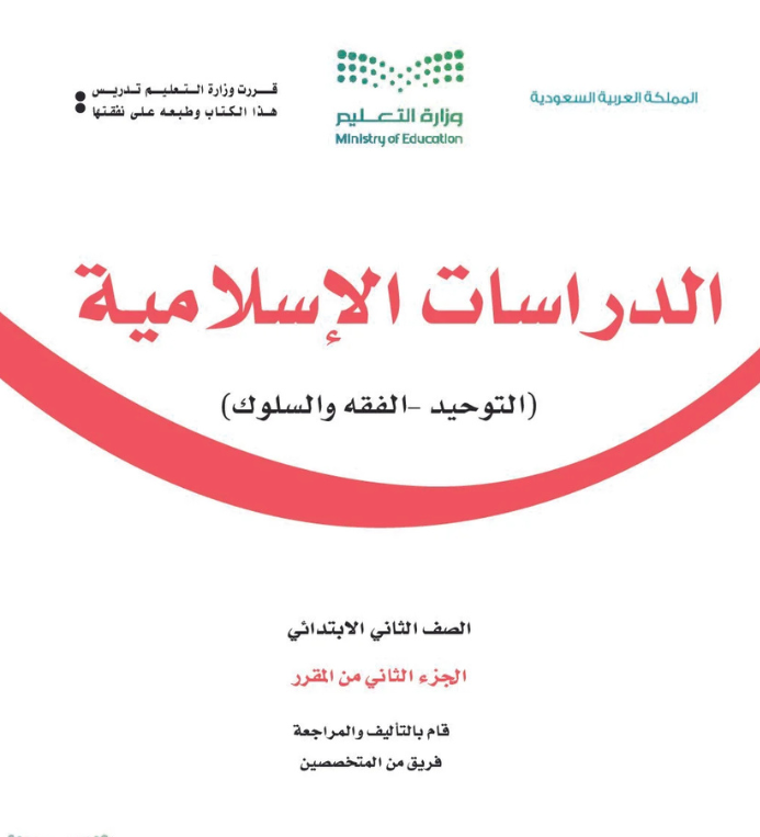 مادة الدراسات الاسلامية ثاني ابتدائي الفصل الثاني