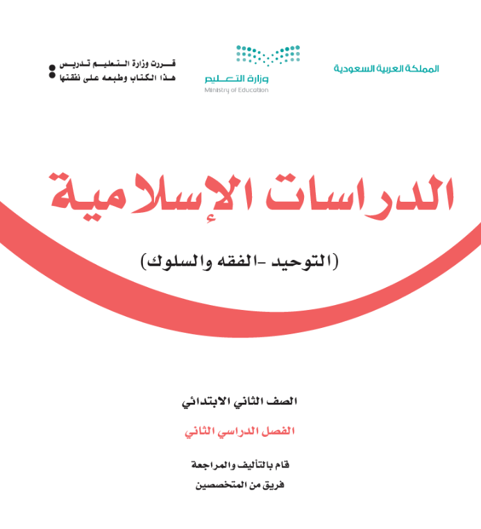 مادة الدراسات الاسلامية ثاني ابتدائي الفصل الثاني