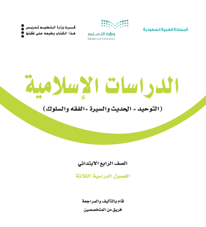 مادة الدراسات الاسلامية رابع ابتدائي الفصل الاول