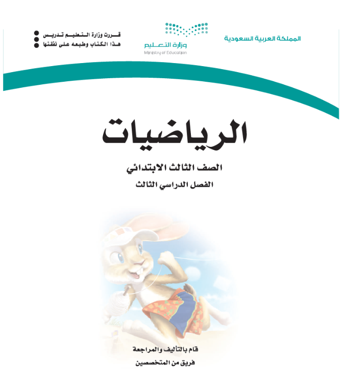 مادة الرياضيات ثالث ابتدائي الفصل الثالث