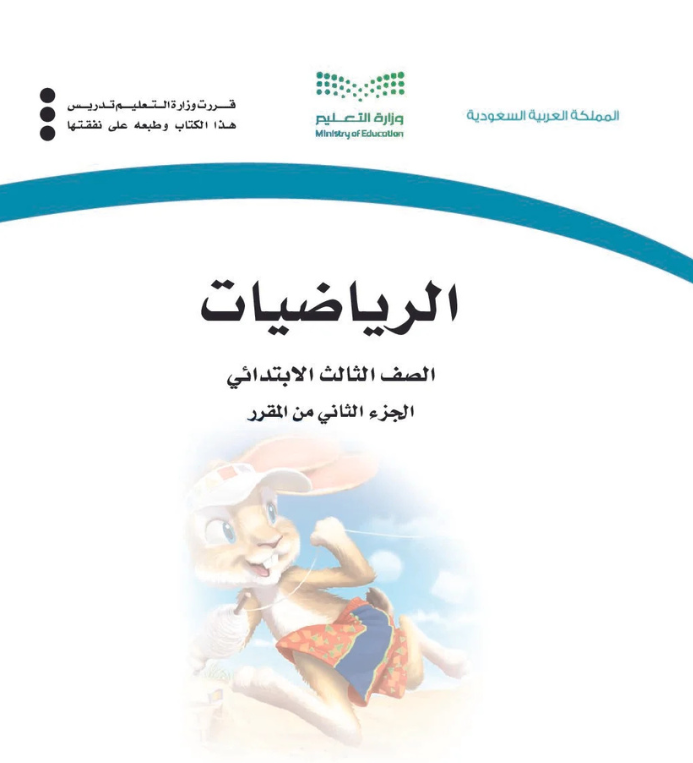 مادة الرياضيات ثالث ابتدائي الفصل الثاني