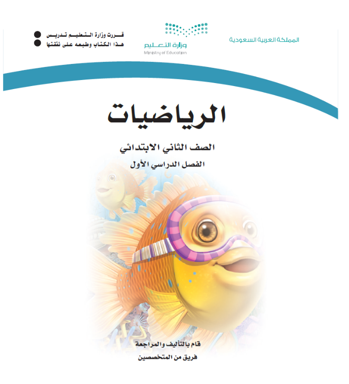 مادة الرياضيات ثاني ابتدائي الفصل الاول