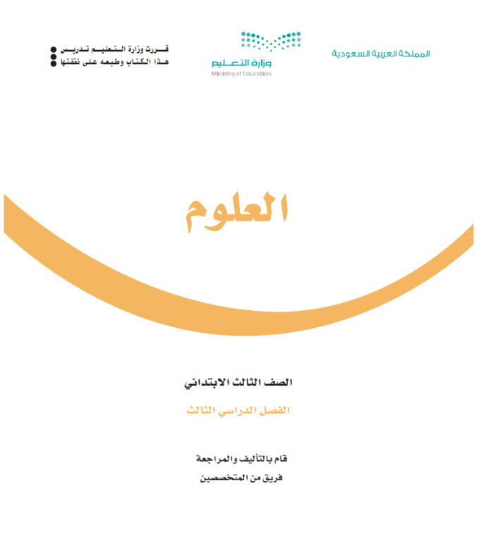 مادة العلوم ثالث ابتدائي الفصل الثالث