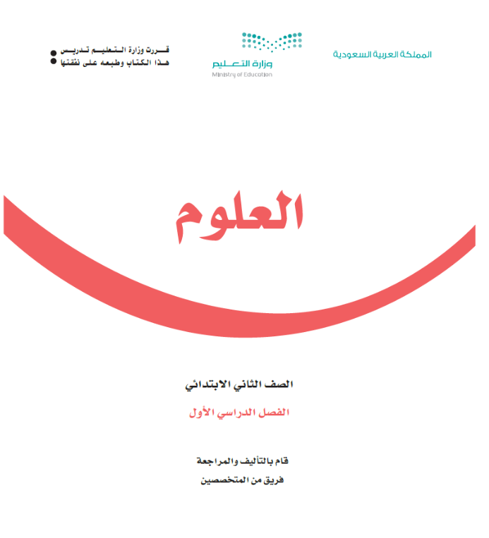مادة العلوم ثاني ابتدائي الفصل الاول