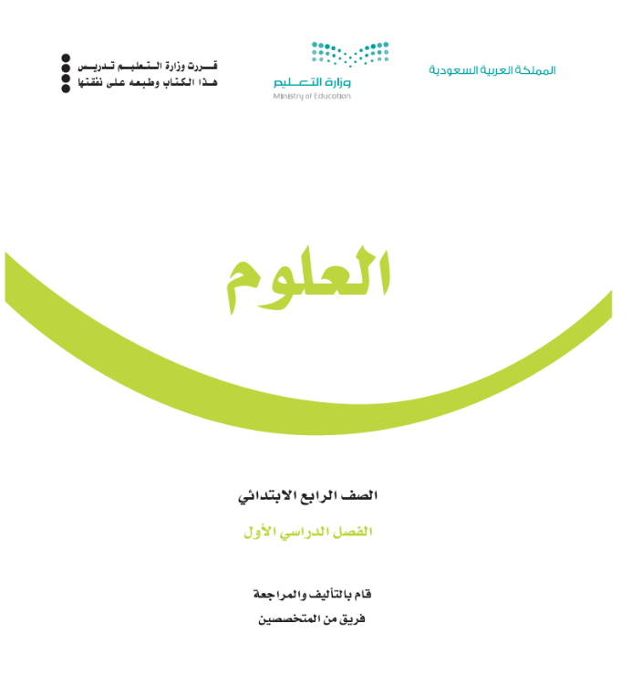 مادة العلوم رابع ابتدائي الفصل الاول