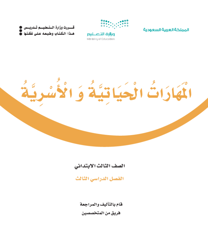 مادة المهارات الحياتية والاسرية ثالث ابتدائي الفصل الثالث