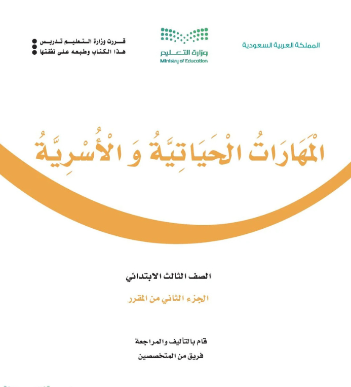مادة المهارات الحياتية والاسرية ثالث ابتدائي الفصل الثاني