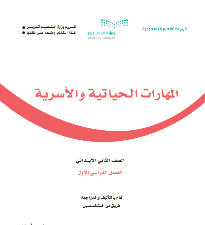 مادة المهارات الحياتية والاسرية ثاني ابتدائي الفصل الاول