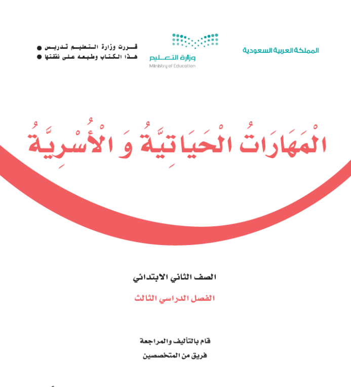 مادة المهارات الحياتية والاسرية ثاني ابتدائي الفصل الثالث