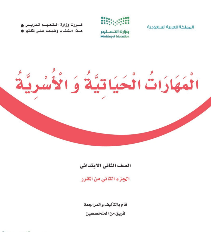 مادة المهارات الحياتية والاسرية ثاني ابتدائي الفصل الثاني