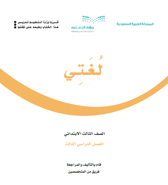 مادة لغتي ثالث ابتدائي الفصل الثالث