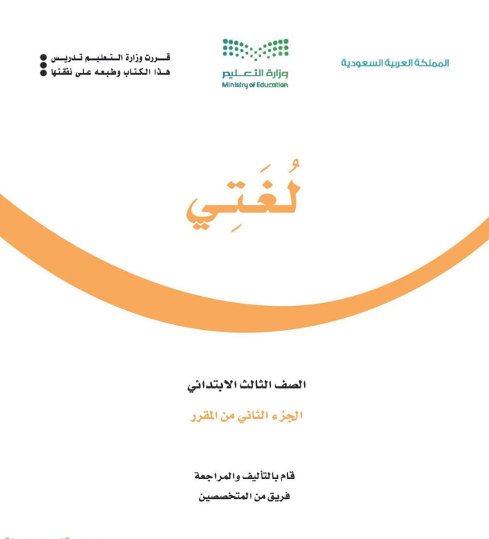 مادة لغتي ثالث ابتدائي الفصل الثاني