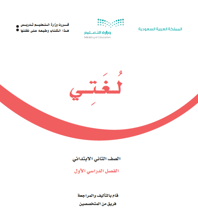 مادة لغتي ثاني ابتدائي الفصل الاول
