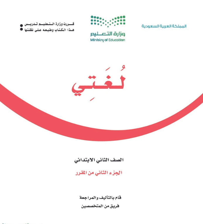 مادة لغتي ثاني ابتدائي الفصل الثاني