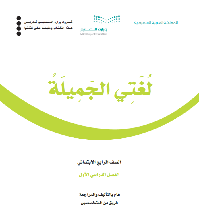 مادة لغتي رابع ابتدائي الفصل الاول