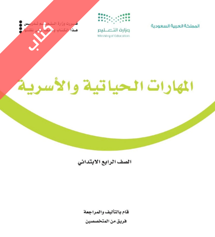 كتاب المهارات الحياتية والاسرية رابع ابتدائي الفصل الاول