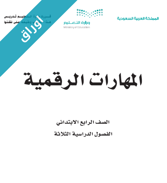 اوراق عمل المهارات الرقمية رابع ابتدائي الفصل الأول