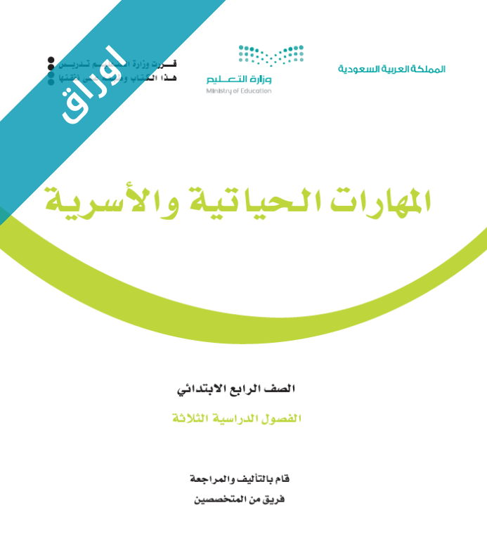 اوراق عمل كتاب المهارات الحياتية والاسرية رابع ابتدائي الفصل الاول