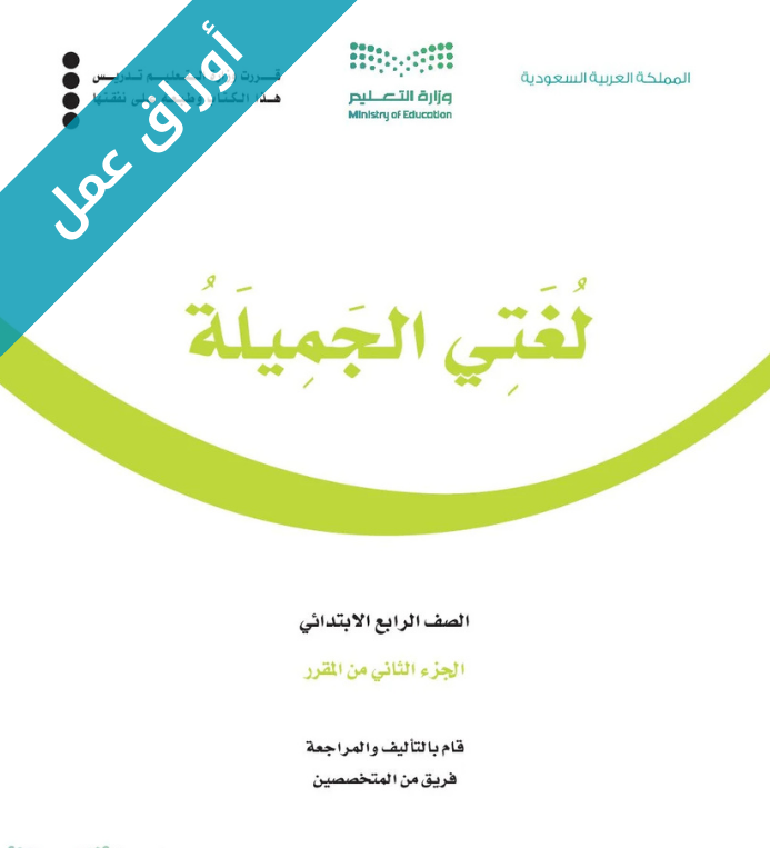 اوراق عمل لغتي رابع ابتدائي الفصل الثاني