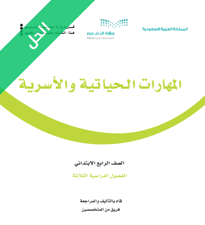 حل كتاب المهارات الحياتية والاسرية رابع ابتدائي الفصل الاول
