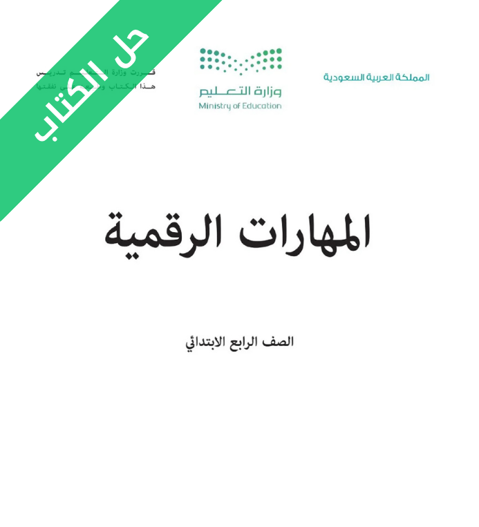 حل كتاب المهارات الرقمية رابع ابتدائي الفصل الأول