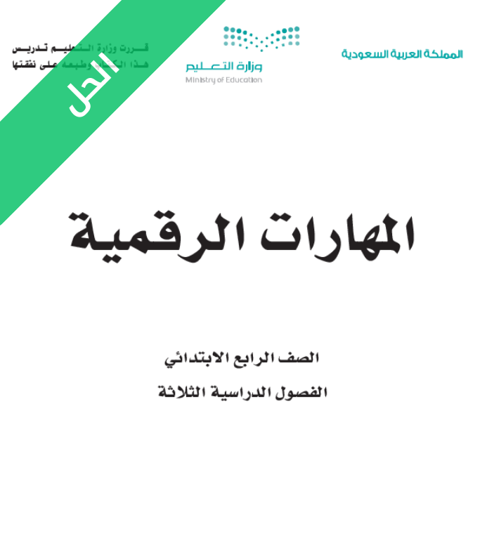 حل كتاب المهارات الرقمية رابع ابتدائي الفصل الأول