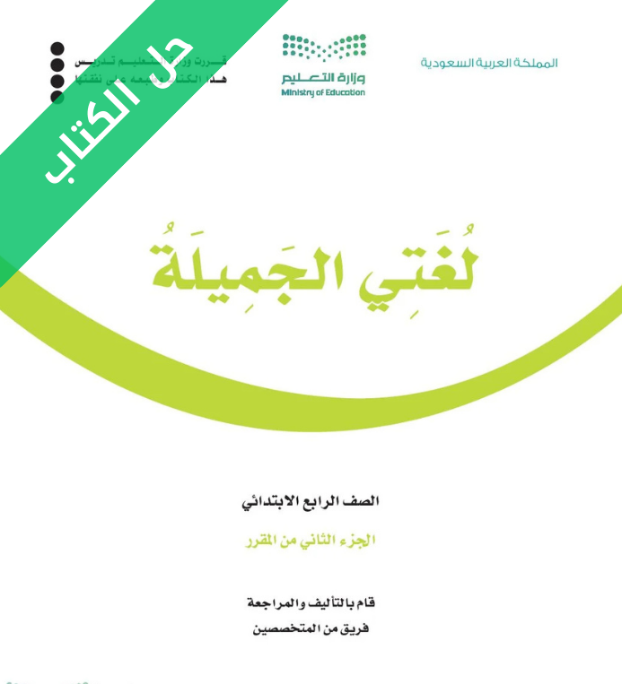 حل كتاب لغتي رابع ابتدائي الفصل الثاني