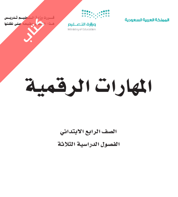 كتاب المهارات الرقمية رابع ابتدائي الفصل الأول