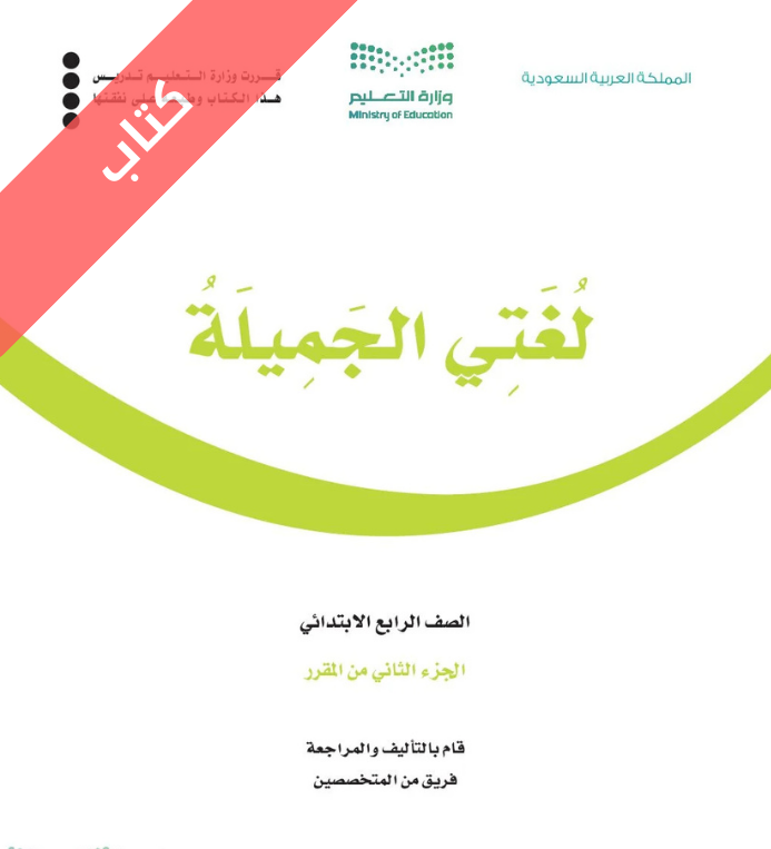 كتاب لغتي رابع ابتدائي الفصل الثاني