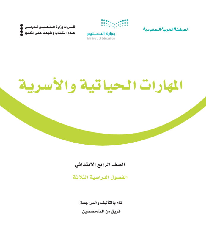مادة المهارات الحياتية والاسرية رابع ابتدائي الفصل الاول