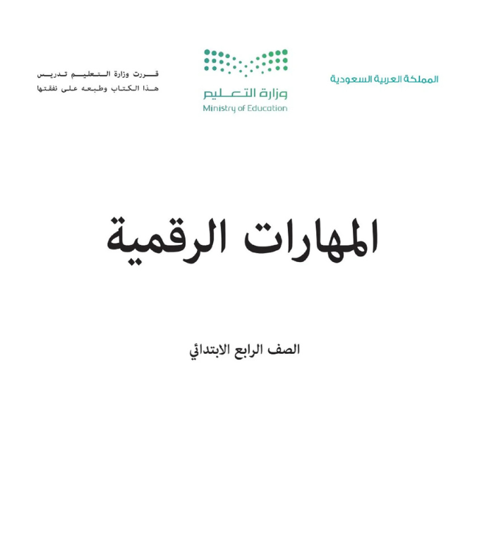مادة المهارات الرقمية رابع ابتدائي الفصل الأول