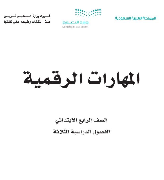 مادة المهارات الرقمية رابع ابتدائي الفصل الأول