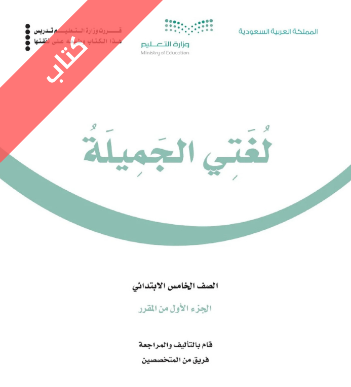 كتاب لغتي خامس ابتدائي فصل اول