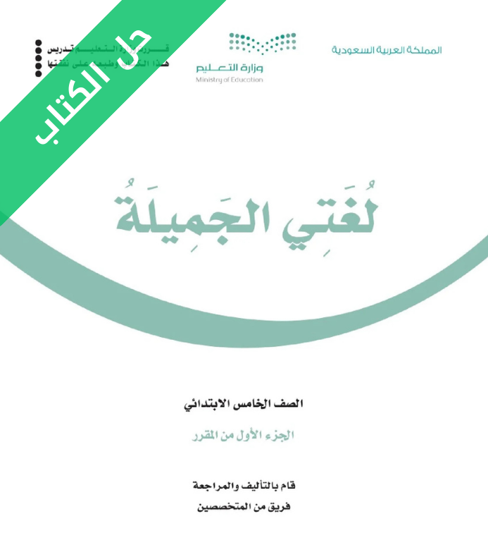 حل كتاب لغتي خامس ابتدائي فصل اول