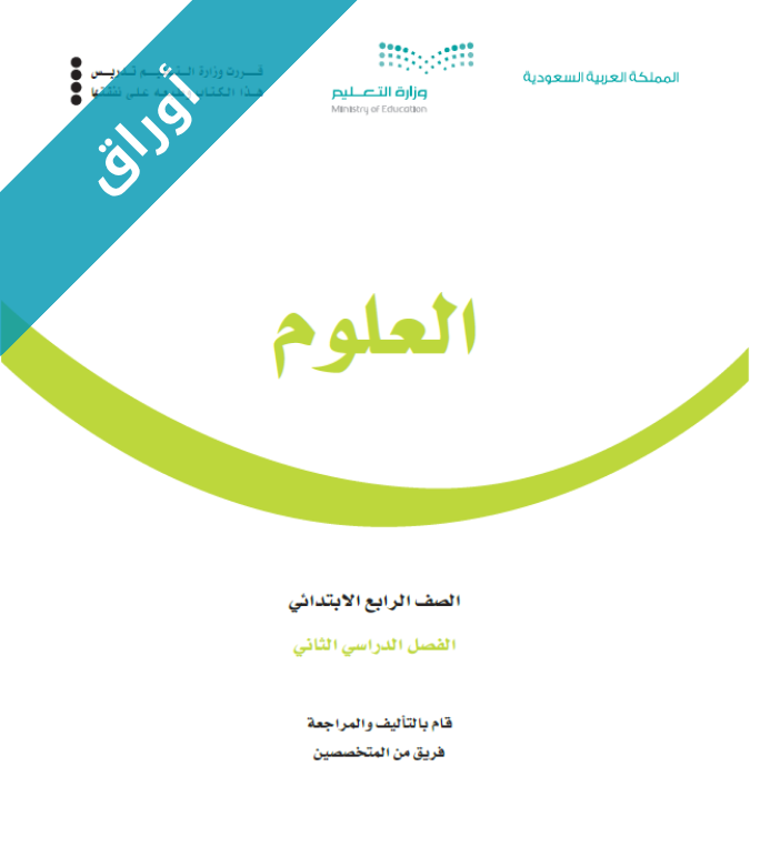 أوراق عمل العلوم رابع ابتدائي الفصل الثاني