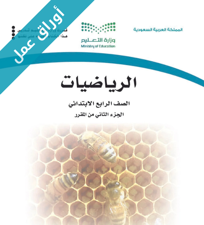 اوراق عمل الرياضيات رابع ابتدائي الفصل الثاني