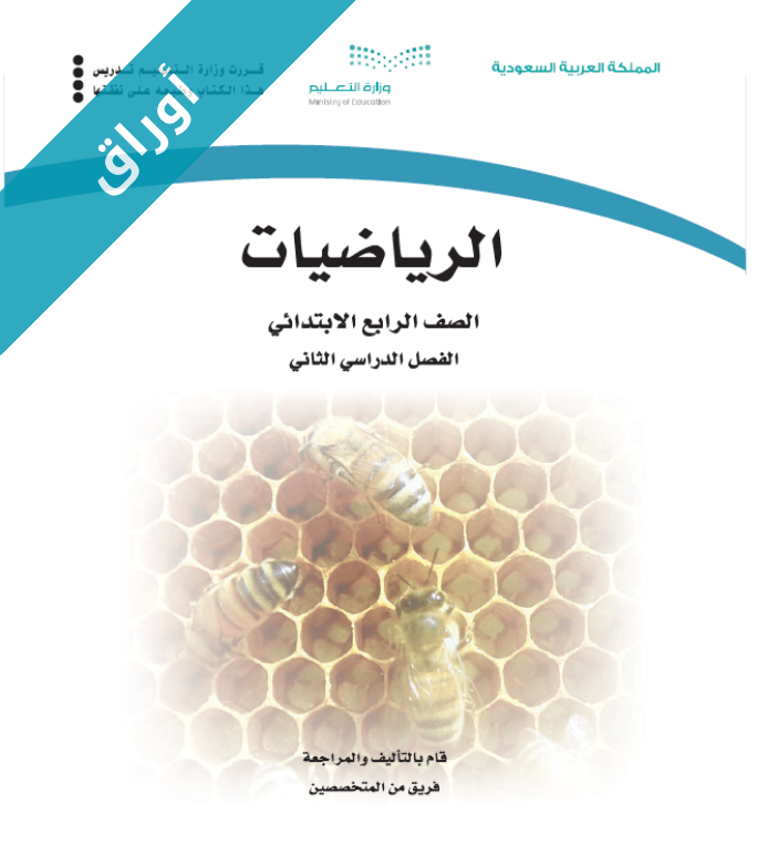 اوراق عمل الرياضيات رابع ابتدائي الفصل الثاني