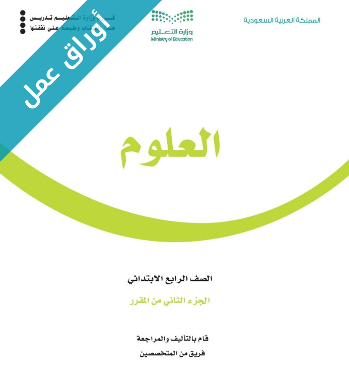 أوراق عمل العلوم رابع ابتدائي الفصل الثاني