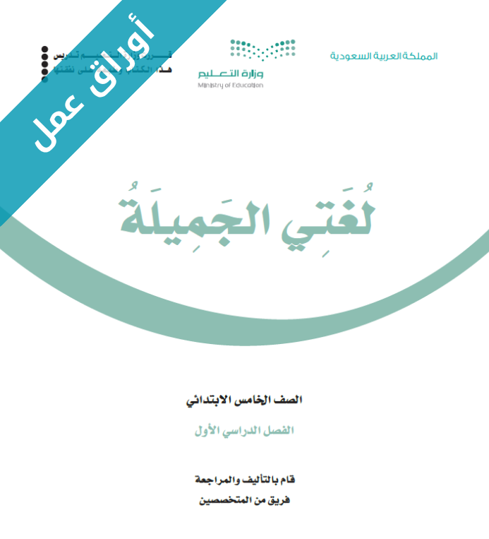 اوراق عمل لغتي خامس ابتدائي فصل اول