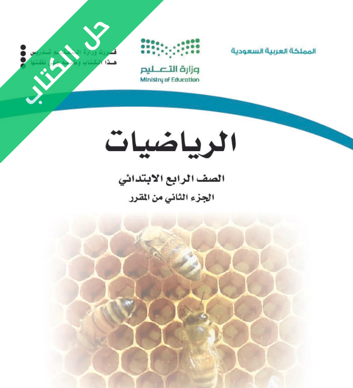 حل كتاب الرياضيات رابع ابتدائي الفصل الثاني