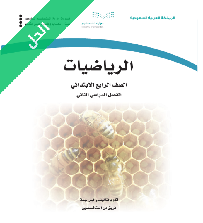 حل كتاب الرياضيات رابع ابتدائي الفصل الثاني