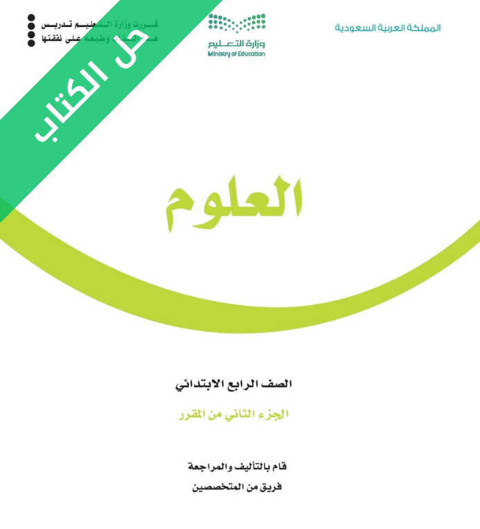 حل كتاب العلوم رابع ابتدائي الفصل الثاني