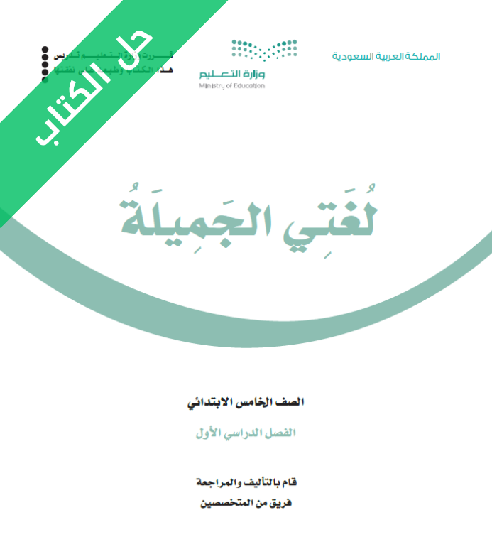 حل كتاب لغتي خامس ابتدائي فصل اول