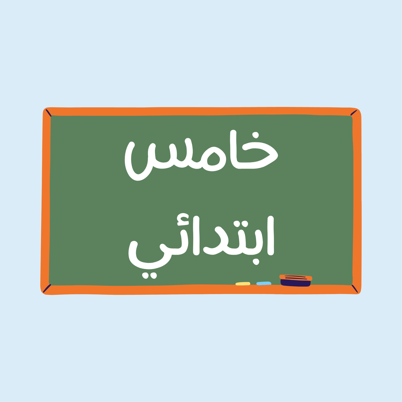 صف خامس ابتدائي