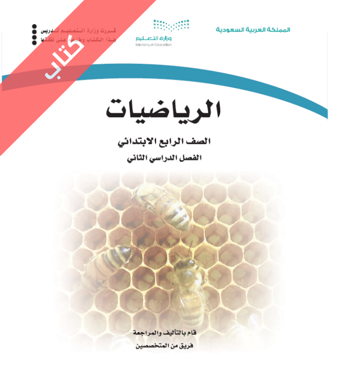 كتاب الرياضيات رابع ابتدائي الفصل الثاني