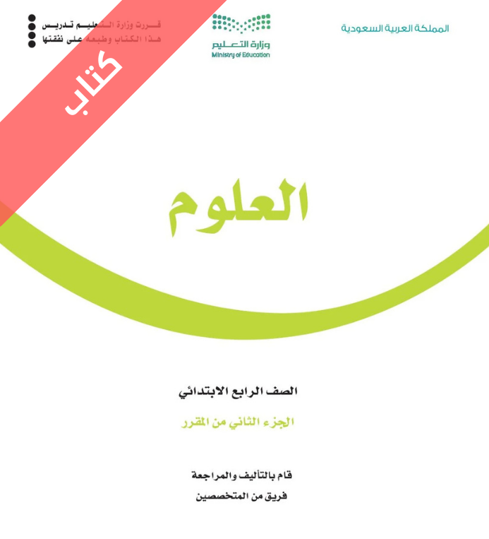 كتاب العلوم رابع ابتدائي الفصل الثاني