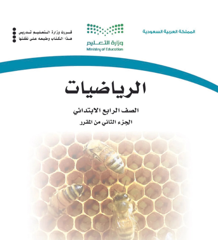 مادة الرياضيات رابع ابتدائي الفصل الثاني